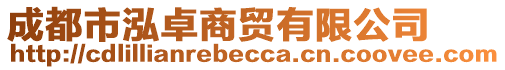 成都市泓卓商贸有限公司