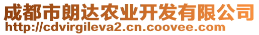 成都市朗達(dá)農(nóng)業(yè)開發(fā)有限公司