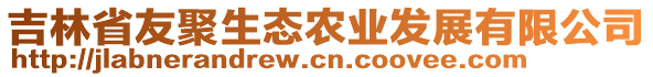 吉林省友聚生態(tài)農(nóng)業(yè)發(fā)展有限公司