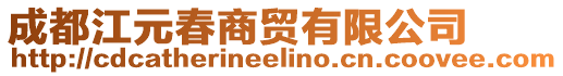 成都江元春商貿(mào)有限公司