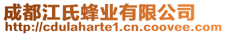 成都江氏蜂業(yè)有限公司