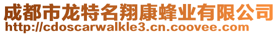 成都市龍?zhí)孛杩捣錁I(yè)有限公司