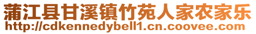 蒲江縣甘溪鎮(zhèn)竹苑人家農(nóng)家樂