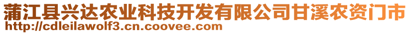 蒲江縣興達(dá)農(nóng)業(yè)科技開發(fā)有限公司甘溪農(nóng)資門市