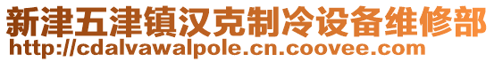 新津五津鎮(zhèn)漢克制冷設(shè)備維修部