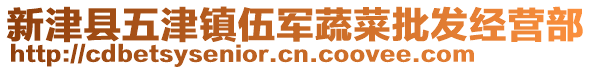 新津縣五津鎮(zhèn)伍軍蔬菜批發(fā)經(jīng)營(yíng)部