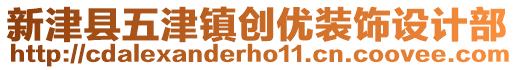 新津縣五津鎮(zhèn)創(chuàng)優(yōu)裝飾設(shè)計(jì)部