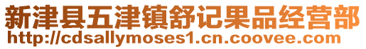 新津縣五津鎮(zhèn)舒記果品經(jīng)營(yíng)部