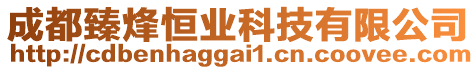 成都臻烽恒業(yè)科技有限公司