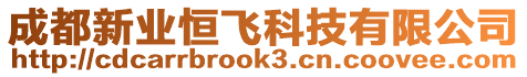 成都新業(yè)恒飛科技有限公司