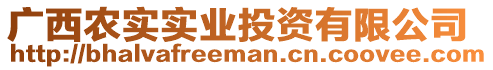 廣西農(nóng)實(shí)實(shí)業(yè)投資有限公司