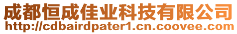 成都恒成佳業(yè)科技有限公司