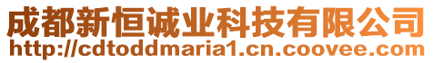 成都新恒誠業(yè)科技有限公司