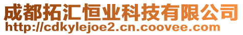 成都拓匯恒業(yè)科技有限公司