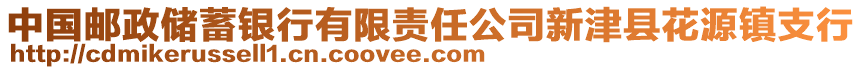 中國(guó)郵政儲(chǔ)蓄銀行有限責(zé)任公司新津縣花源鎮(zhèn)支行