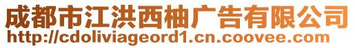 成都市江洪西柚廣告有限公司