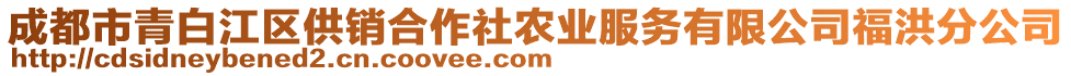 成都市青白江區(qū)供銷合作社農(nóng)業(yè)服務(wù)有限公司福洪分公司