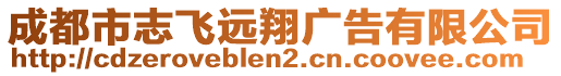 成都市志飛遠(yuǎn)翔廣告有限公司