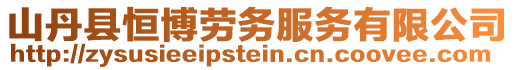 山丹縣恒博勞務(wù)服務(wù)有限公司