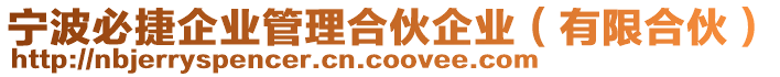 寧波必捷企業(yè)管理合伙企業(yè)（有限合伙）