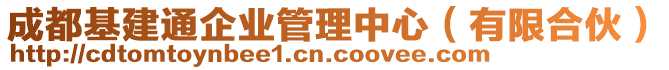 成都基建通企业管理中心（有限合伙）