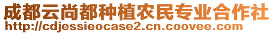 成都云尚都種植農(nóng)民專業(yè)合作社