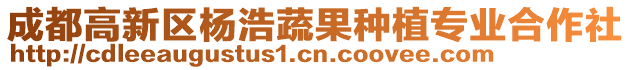 成都高新区杨浩蔬果种植专业合作社