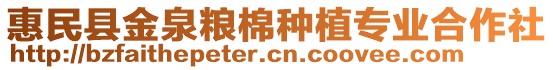 惠民縣金泉糧棉種植專業(yè)合作社