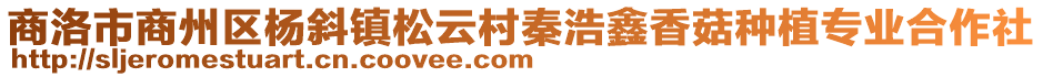 商洛市商州區(qū)楊斜鎮(zhèn)松云村秦浩鑫香菇種植專業(yè)合作社