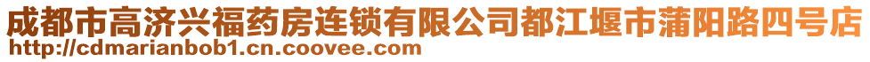 成都市高濟(jì)興福藥房連鎖有限公司都江堰市蒲陽路四號(hào)店