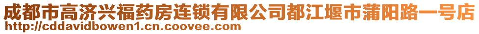 成都市高濟(jì)興福藥房連鎖有限公司都江堰市蒲陽路一號店