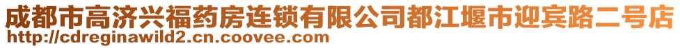 成都市高濟興福藥房連鎖有限公司都江堰市迎賓路二號店