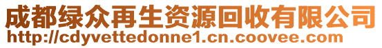 成都綠眾再生資源回收有限公司