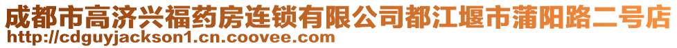 成都市高濟興福藥房連鎖有限公司都江堰市蒲陽路二號店