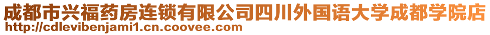 成都市興福藥房連鎖有限公司四川外國(guó)語(yǔ)大學(xué)成都學(xué)院店