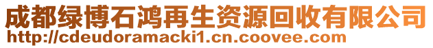 成都綠博石鴻再生資源回收有限公司