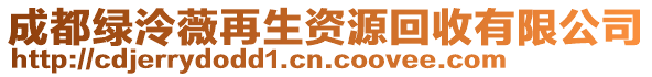 成都綠泠薇再生資源回收有限公司