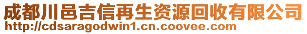 成都川邑吉信再生資源回收有限公司