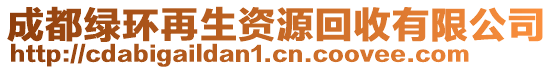 成都綠環(huán)再生資源回收有限公司