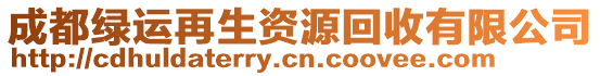 成都綠運再生資源回收有限公司