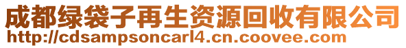 成都綠袋子再生資源回收有限公司