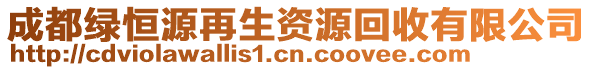 成都绿恒源再生资源回收有限公司