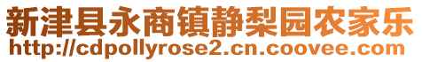 新津縣永商鎮(zhèn)靜梨園農(nóng)家樂(lè)