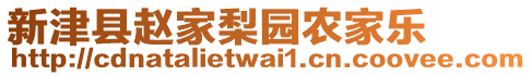 新津縣趙家梨園農(nóng)家樂