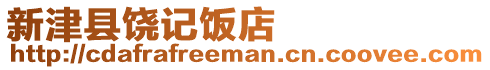 新津縣饒記飯店