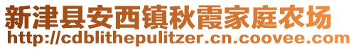 新津縣安西鎮(zhèn)秋霞家庭農(nóng)場