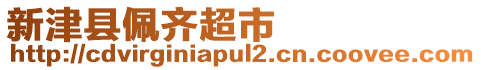 新津縣佩齊超市