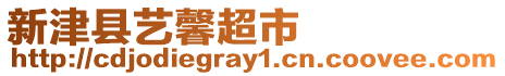 新津縣藝馨超市