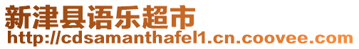 新津縣語(yǔ)樂(lè)超市