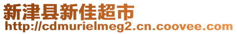 新津縣新佳超市